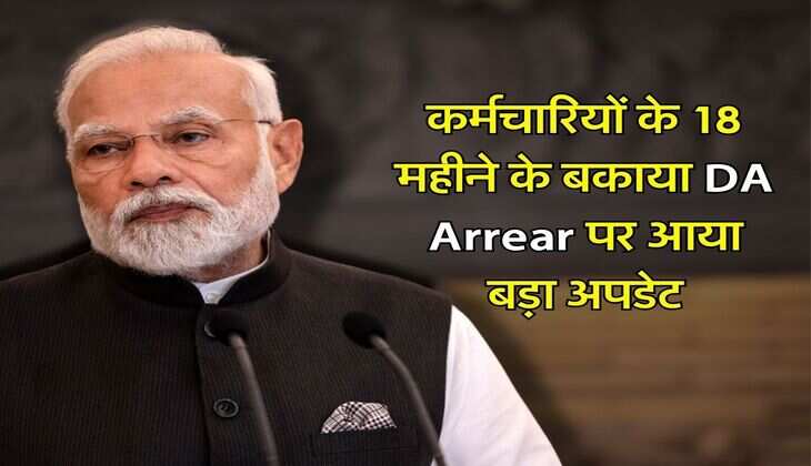 कर्मचारियों के 18 महीने के बकाया DA Arrear पर आया बड़ा अपडेट