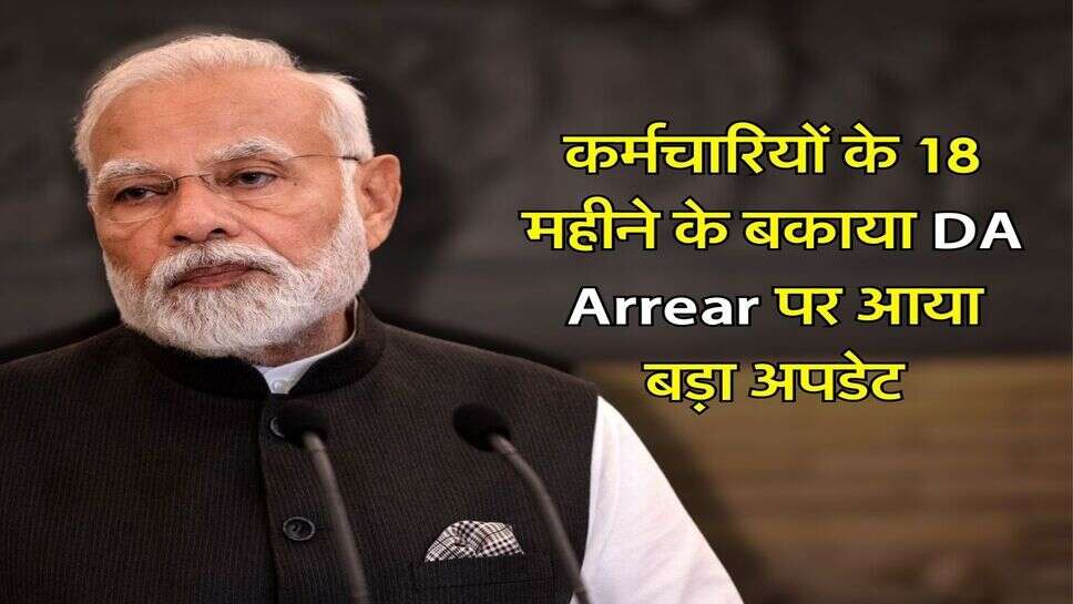 कर्मचारियों के 18 महीने के बकाया DA Arrear पर आया बड़ा अपडेट