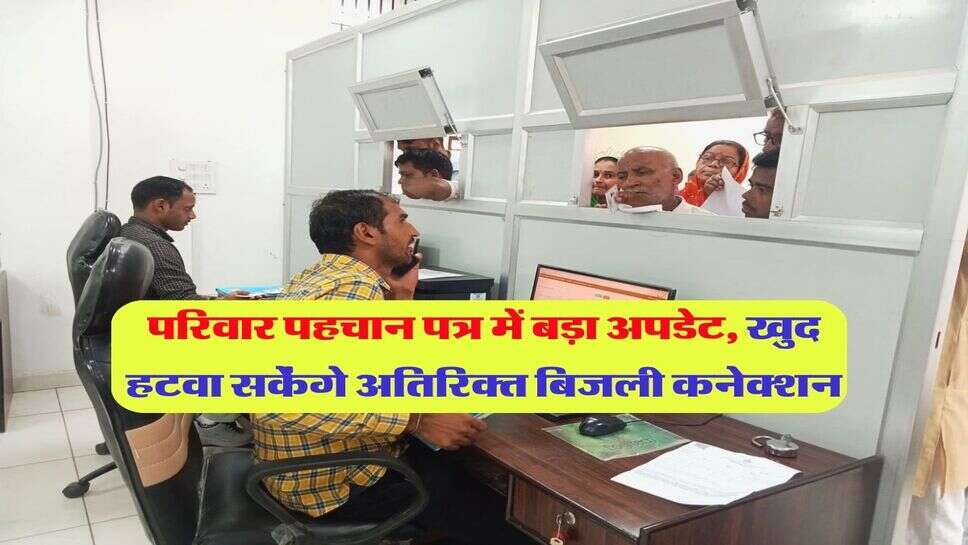 परिवार पहचान पत्र में बड़ा अपडेट, खुद हटवा सकेंगे अतिरिक्त बिजली कनेक्शन