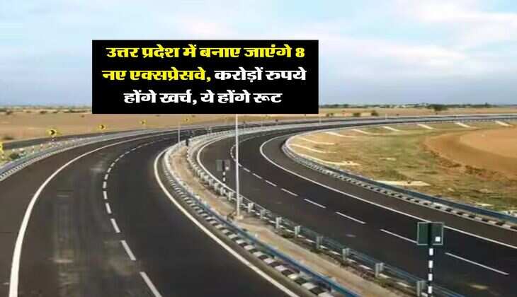 &nbsp;UP New Expressway : उत्तर प्रदेश में बनाए जाएंगे 8 नए एक्&zwj;सप्रेसवे, करोड़ों रुपये होंगे खर्च, ये होंगे रूट&nbsp;