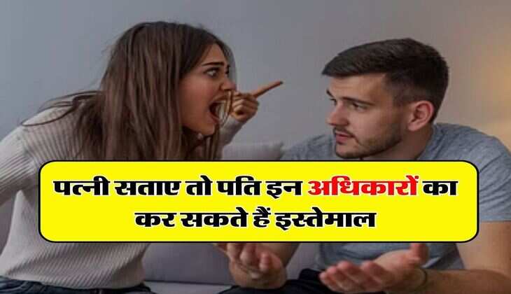 Legal Rights : पत्नी सताए तो पति इन अधिकारों का कर सकते हैं इस्तेमाल