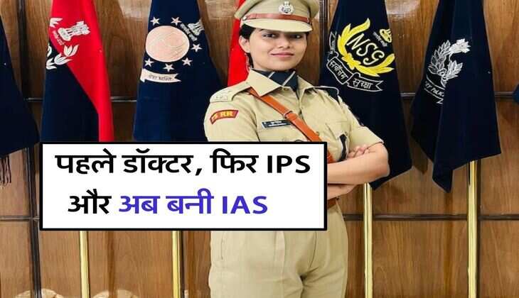 IAS Success Story : खूबसूरती में बॉलीवुड एक्ट्रेसेज को भी मात देती है ये अफसर, पहले डॉक्टर, फिर IPS और अब बनी IAS