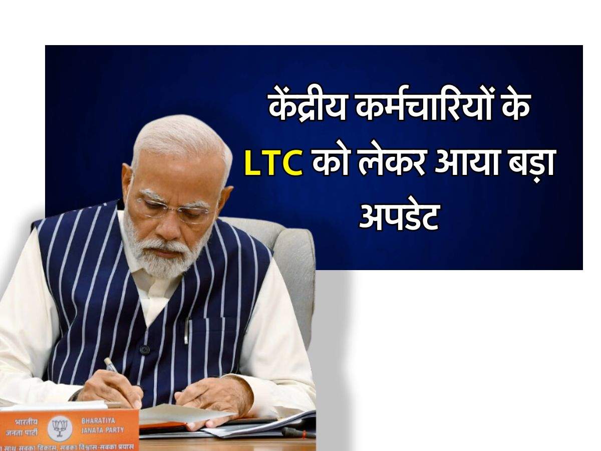 7th Pay Commission : केंद्रीय कर्मचारियों के LTC को लेकर आया बड़ा अपडेट, इस गलती पर नहीं किया जाएगा भुगतान