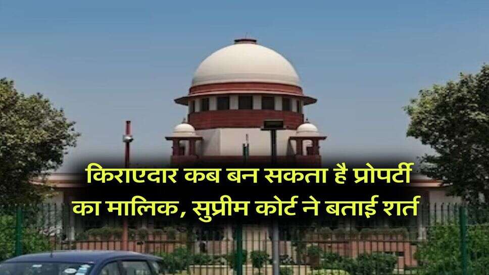 Supreme Court : किराएदार कब बन सकता है प्रोपर्टी का मालिक, सुप्रीम कोर्ट ने बताई शर्त
