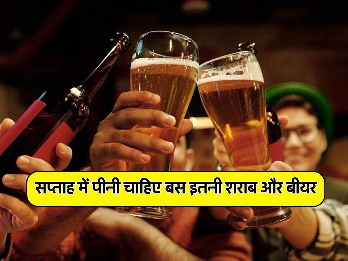 Alcohol : सप्ताह में पीनी चाहिए बस इतनी शराब और बीयर, ड्रिंक करने वाले जरूर जान लें ये बात