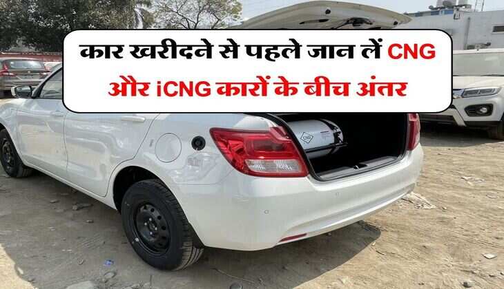 कार खरीदने से पहले जान लें CNG और iCNG कारों के बीच अंतर, समझिए कौन सी खरीदें