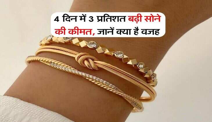 Gold Silver Rate : 4 दिन में 3 प्रतिशत बढ़ी सोने की कीमत, जानें क्या है वजह