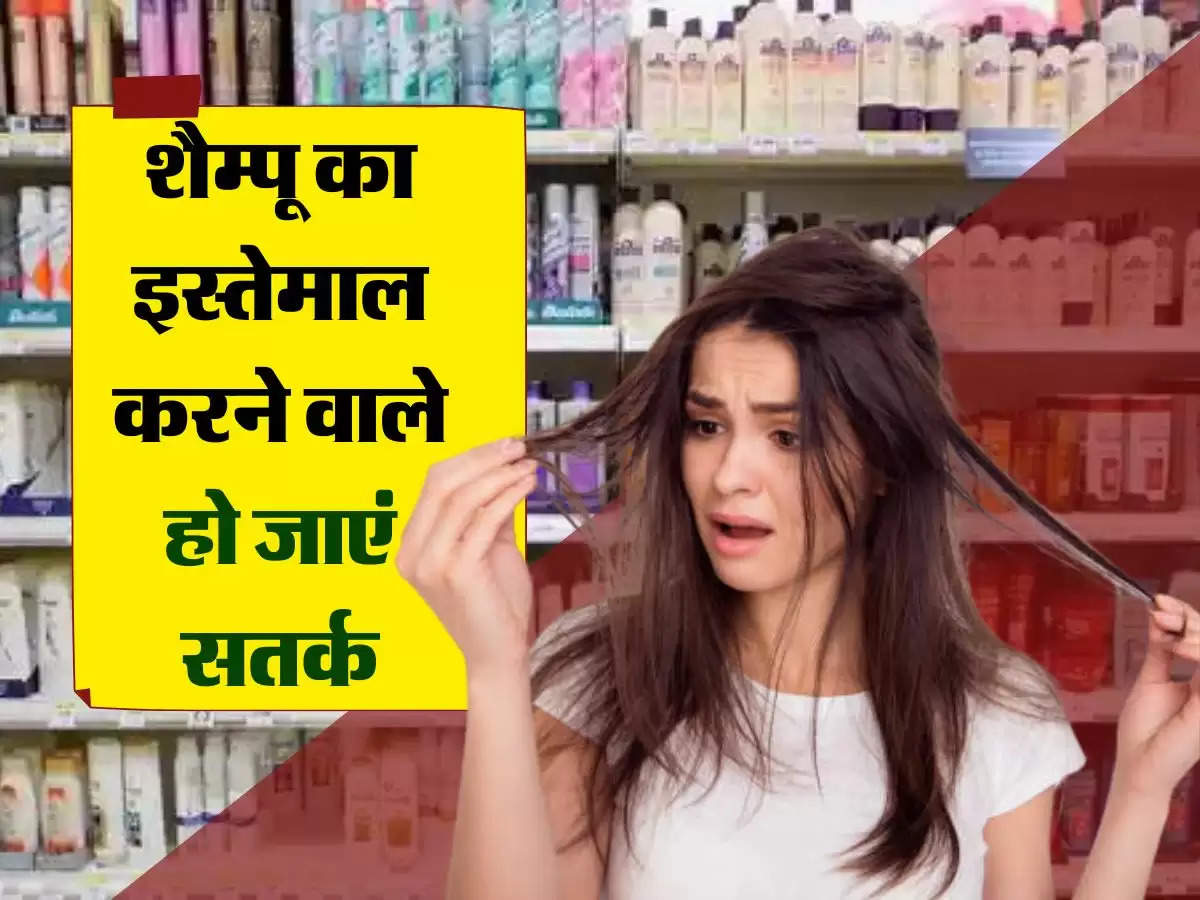  Hair Care : इस शैम्पू का इस्तेमाल करने वाले हो जाएं सतर्क, कंपनी ने मार्केट से वापिस मंगवाए सारे प्रोडक्ट्स, जानिए क्या है कारण