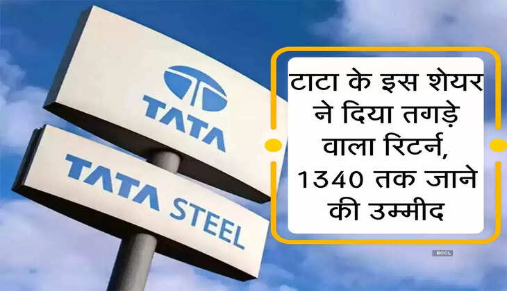 Stock Market : टाटा के इस शेयर ने दिया तगड़े वाला रिटर्न, 1340 तक जाने की उम्मीद