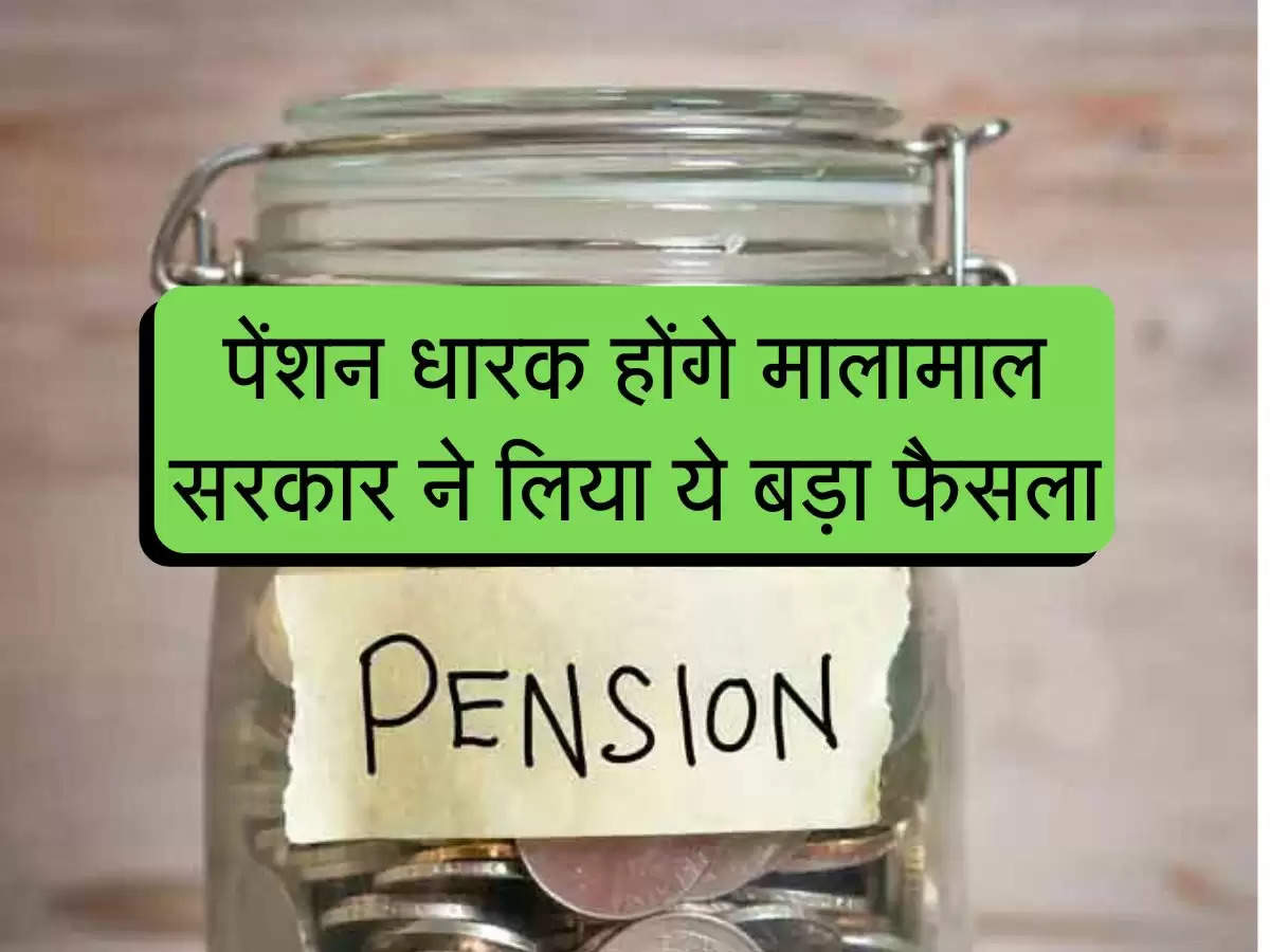 Pension Dhark : पेंशन धारक होंगे मालामाल, सरकार ने लिया ये बड़ा फैसला