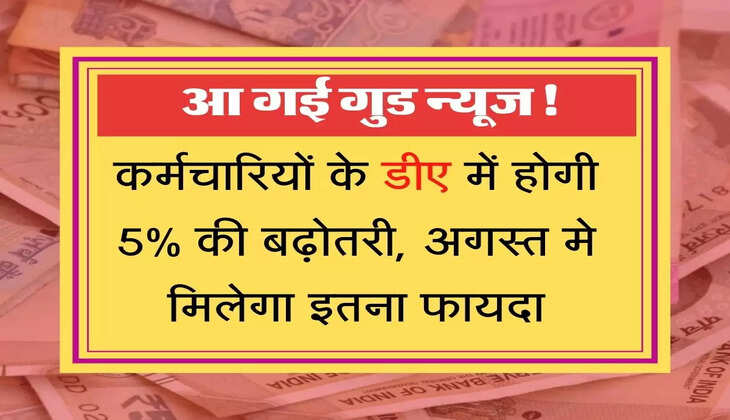 DA Hike News कर्मचारियों के डीए में होगी 5% की बढ़ोतरी, अगस्त मे मिलेगा इतना फायदा