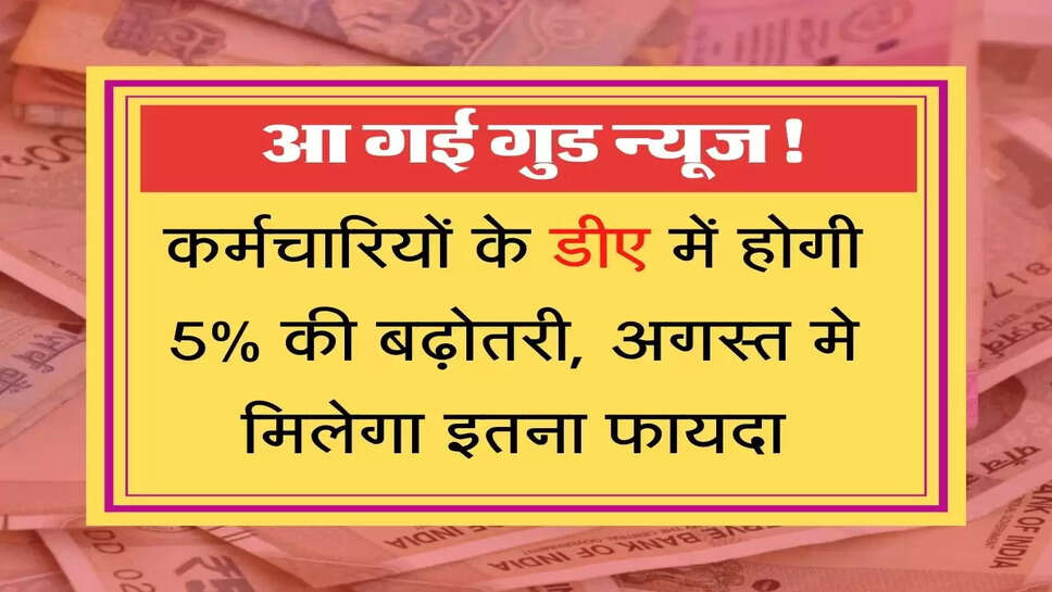 DA Hike News कर्मचारियों के डीए में होगी 5% की बढ़ोतरी, अगस्त मे मिलेगा इतना फायदा