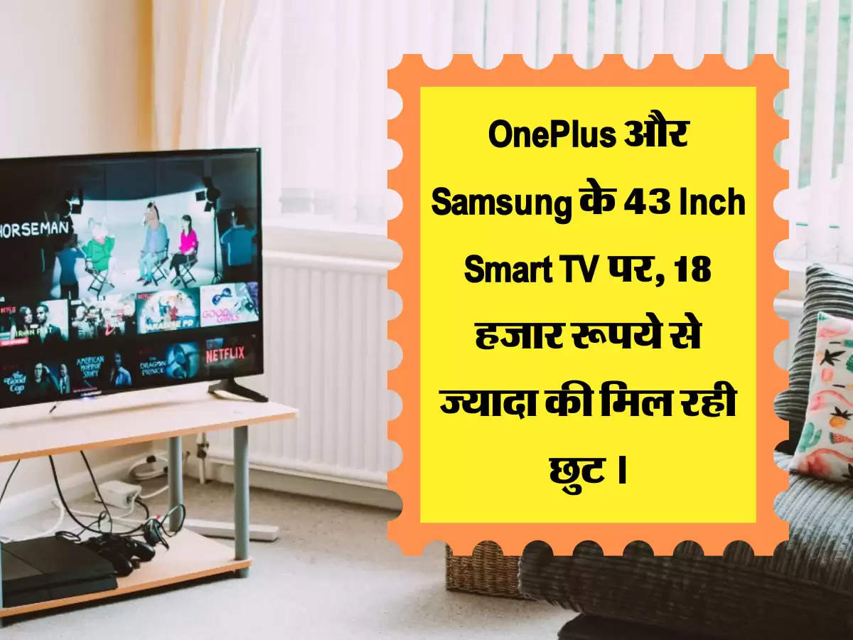 OnePlus और Samsung के 43 Inch Smart TV पर, 18 हजार रूपये से ज्यादा की मिल रही छुट ।