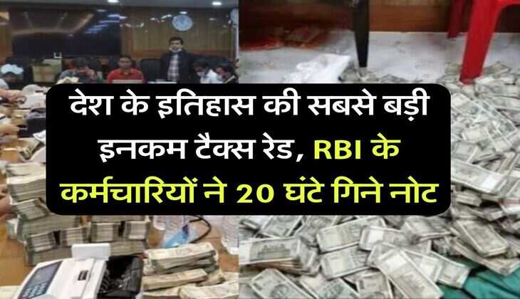 Income Tax Raid : देश के इतिहास की सबसे बड़ी इनकम टैक्स रेड, RBI के कर्मचारियों ने 20 घंटे गिने नोट