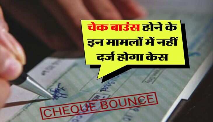 Cheque Bounce : चेक बाउंस होने के इन मामलों में नहीं दर्ज होगा केस, चेक से लेनदेन करने वाले जान लें नियम