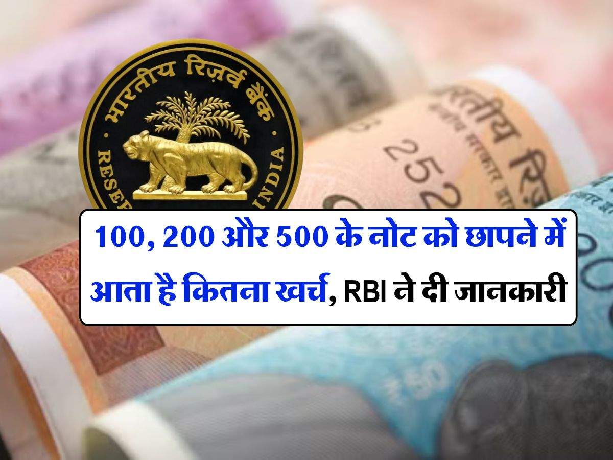 100, 200 और 500 के नोट को छापने में आता है कितना खर्च, RBI ने दी जानकारी