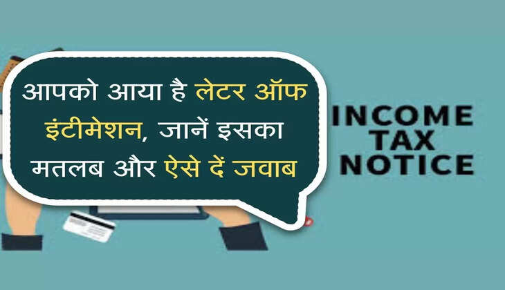 आपको आया है लेटर ऑफ इंटीमेशन, जानें इसका मतलब और ऐसे दें जवाब