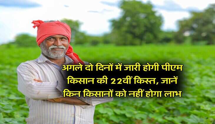 PM Kisan : अगले दो दिनों में जारी होगी पीएम किसान की 22वीं किस्त, जानें किन किसानों को नहीं होगा लाभ