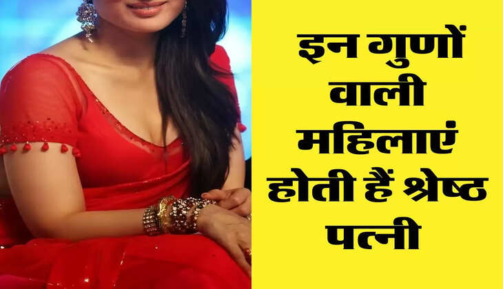 Chanakya Niti: इन गुणों वाली महिलाएं होती हैं श्रेष्ठ पत्नी 