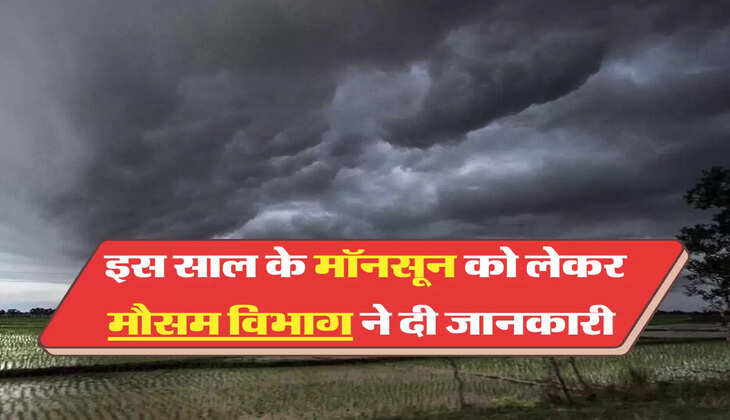 इस साल के मॉनसून को लेकर मौसम विभाग ने दी जानकारी 