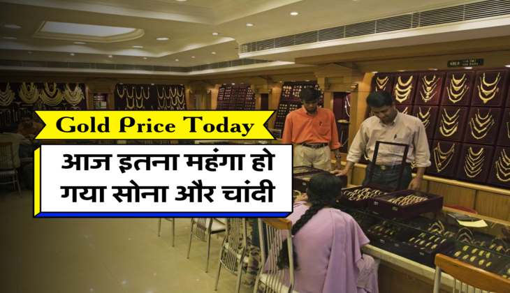 आज इतना महंगा हो गया सोना और चांदी 