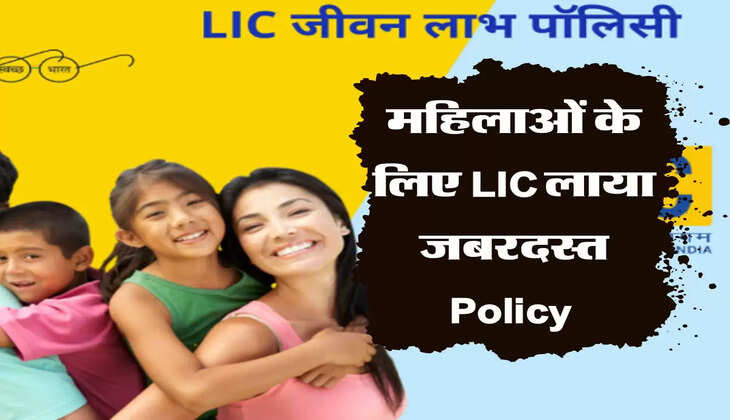 महिलाओं के लिए LIC लाया जबरदस्त Policy, 899 रुपये के निवेश पर मिलेंगे 2 लाख 14 हजार 