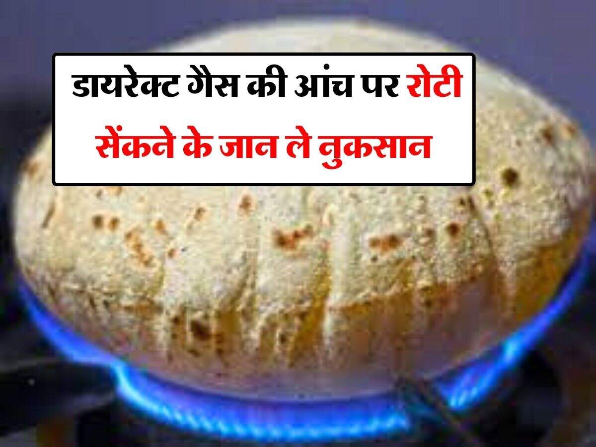 Roti Making Tips : डायरेक्ट गैस की आंच पर रोटी सेंकने के जान ले नुकसान ...