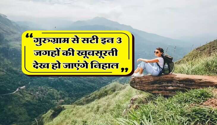 Gurugram tourist spot : गुरुग्राम से सटी इन 3 जगहों की खूबसूरती देख हो जाएंगे निहाल
