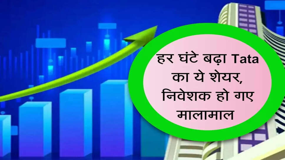 Stock Market : हर घंटे बढ़ा Tata का ये शेयर, निवेशक हो गए मालामाल&nbsp;