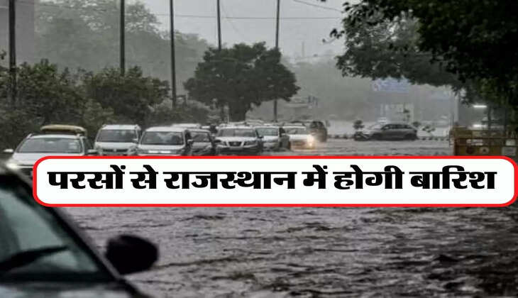 Rajasthan Weather Update: परसों से राजस्थान में होगी बारिश, 20 जिलों के लिए अलर्ट जारी