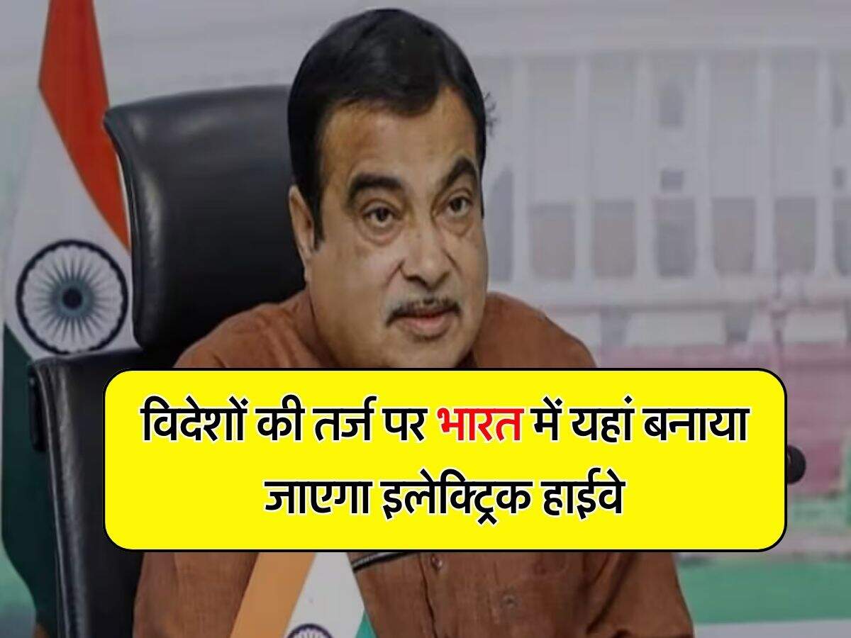 Electric Highway : विदेशों की तर्ज पर भारत में यहां बनाया जाएगा इलेक्ट्रिक हाईवे, 3.50 रुपये प्रति यूनिट दर से मिलेगी बिजली