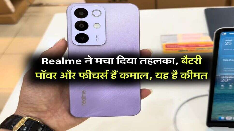 Realme ने मचा दिया तहलका, बैटरी पॉवर और फीचर्स हैं कमाल, यह है कीमत