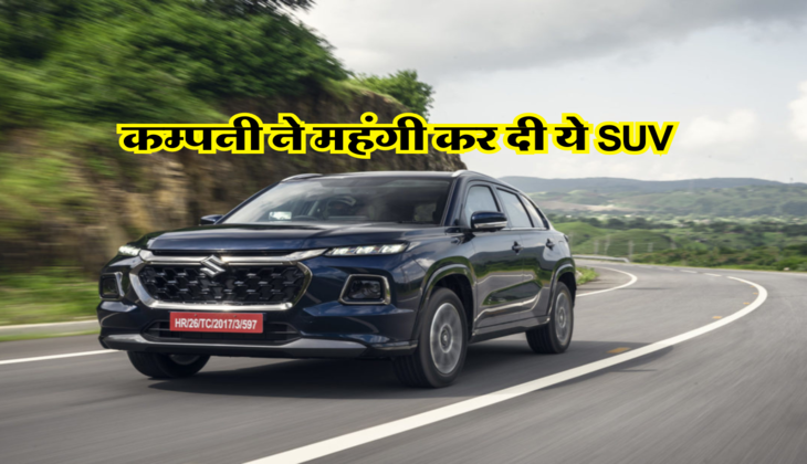 कम्पनी ने महंगी कर दी ये SUV 