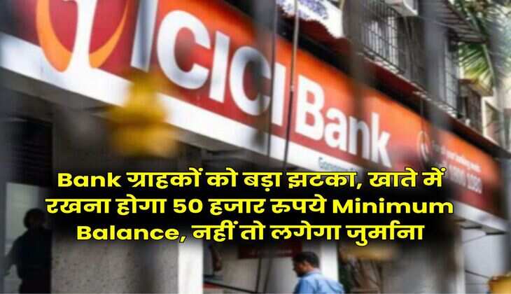 Bank ग्राहकों को बड़ा झटका, खाते में रखना होगा 50 हजार रुपये Minimum Balance, नहीं तो लगेगा जुर्माना