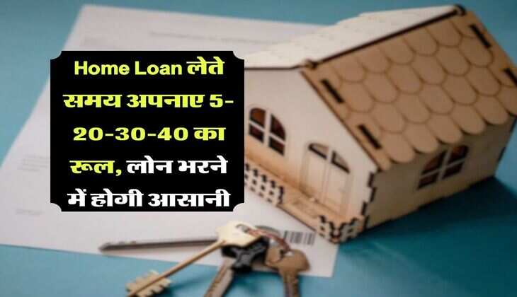 Home Loan लेते समय अपनाए 5-20-30-40 का रूल, लोन भरने में होगी आसानी
