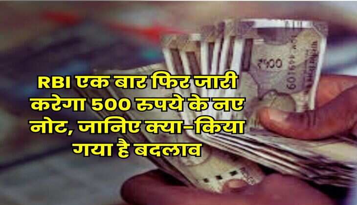 RBI एक बार फिर जारी करेगा 500 रुपये के नए नोट, जानिए क्या-किया गया है बदलाव