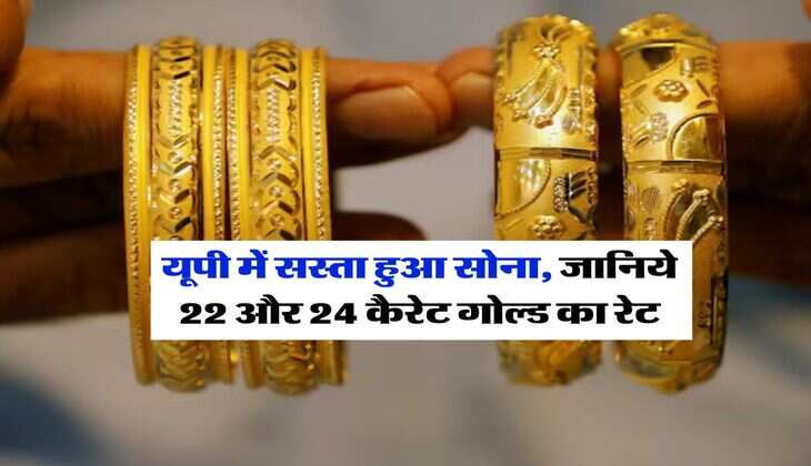 UP Gold Rate Today : यूपी में सस्ता हुआ सोना, जानिये 22 और 24 कैरेट गोल्ड का रेट