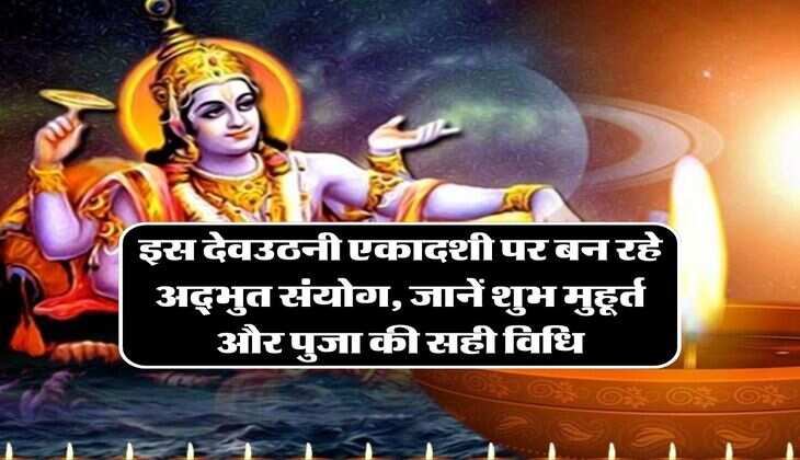 Dev Uthani Ekadashi 2023: इस देवउठनी एकादशी पर बन रहे अद्भुत संयोग, जानें शुभ मुहूर्त और पुजा की सही विधि