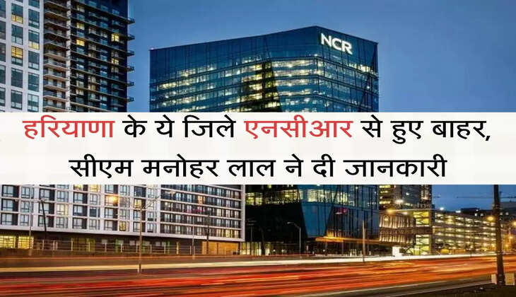 Haryana NCR हरियाणा के ये जिले एनसीआर से हुए बाहर, सीएम मनोहर लाल ने दी जानकारी