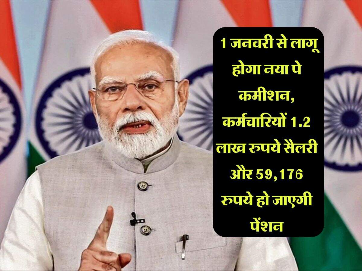 8th Pay Commission : 1 जनवरी से लागू होगा नया पे कमीशन, कर्मचारियों 1.2 लाख रुपये सैलरी और 59,176 रुपये हो जाएगी पेंशन
