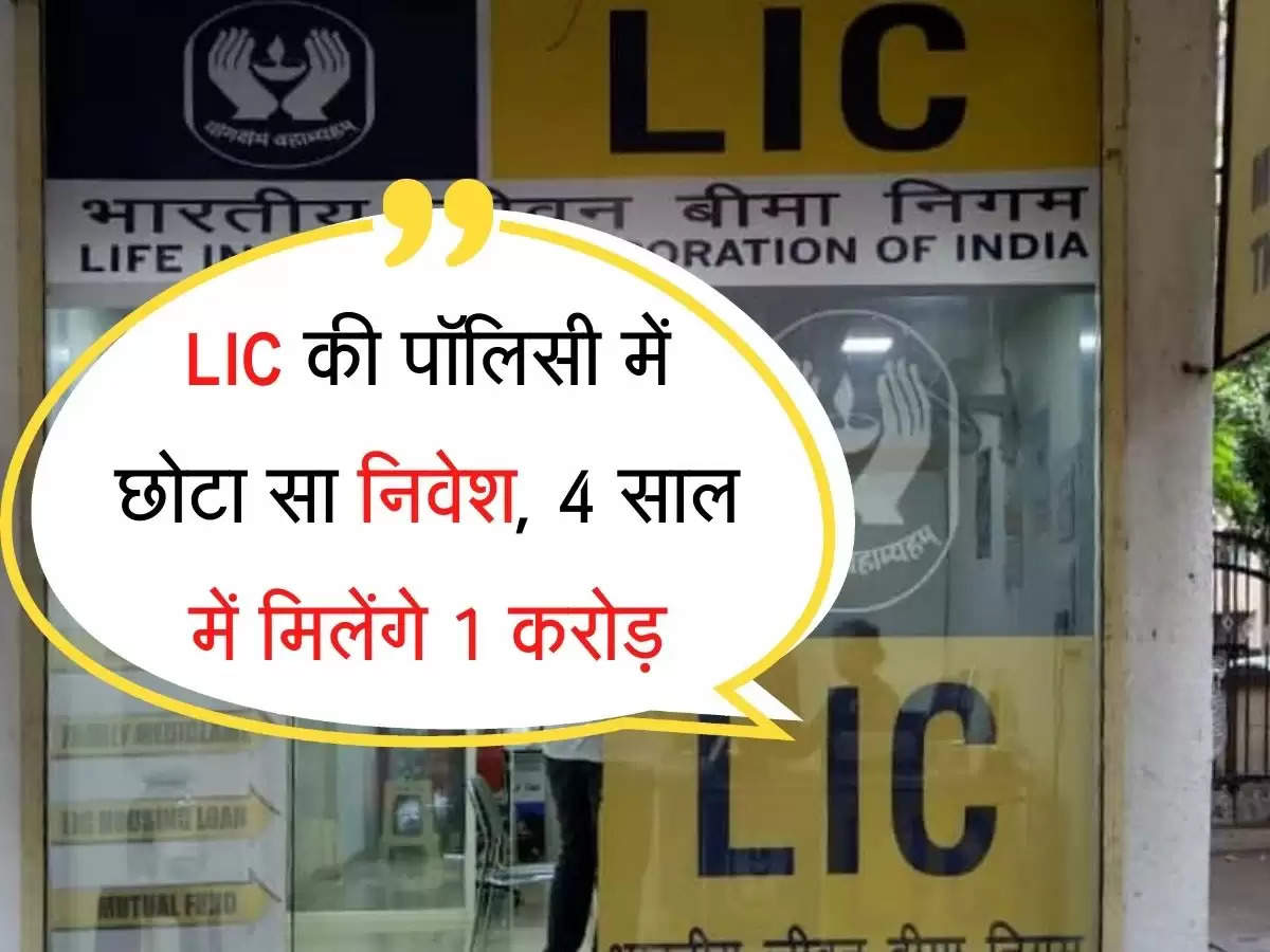 LIC Jeevan Shiromani Plan :LIC की पॉलिसी में छोटा सा निवेश, 4 साल में मिलेंगे 1 करोड़  