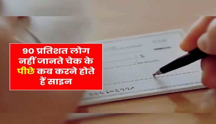 Bank Cheque : 90 प्रतिशत लोग नहीं जानते चेक के पीछे कब करने होते हैं साइन, चेक से लेनदेन करने वाले जान लें नियम