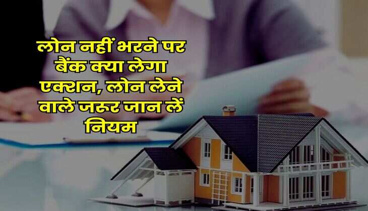 Home loan EMI Bounce : लोन नहीं भरने पर बैंक क्या लेगा एक्शन, लोन लेने वाले जरूर जान लें नियम