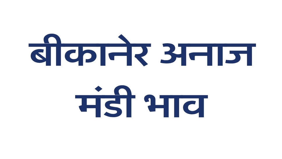 Bikaner Mandi Bhav 26 September 2026:&nbsp;ग्वार, मोठ और मूंग में गिरावट, मेथी, ईसबगोल और जीरा के भाव स्थिर