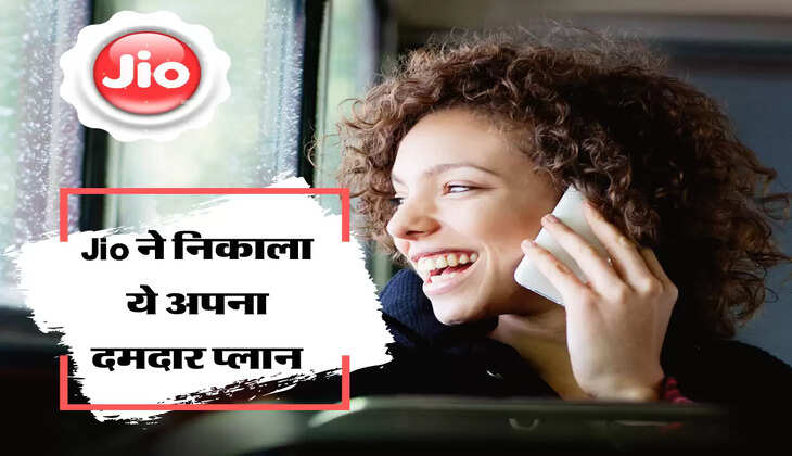 Jio Plan: Jio ने निकाला ये अपना दमदार प्लान, 3 महीनें तक मिलेगा 2GB Data और Unlimited Call 