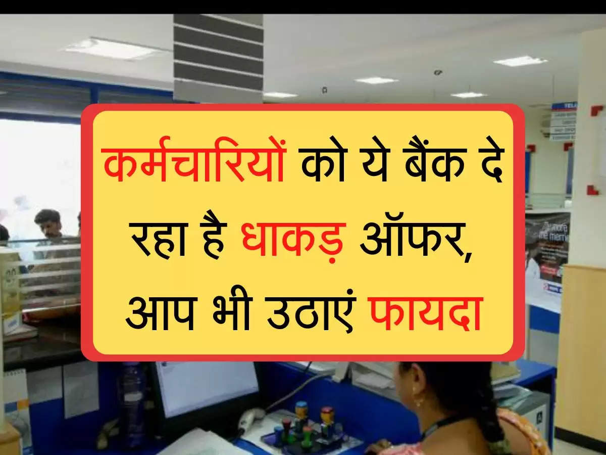 Bank's special offer for employees :  कर्मचारियों को ये बैंक दे रहा है धाकड़ ऑफर, आप भी उठाएं फायदा