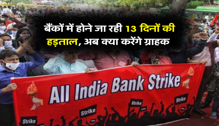 बैंकों में होने जा रही 13 दिनों की हड़ताल, अब क्या करेंगे ग्राहक&nbsp;