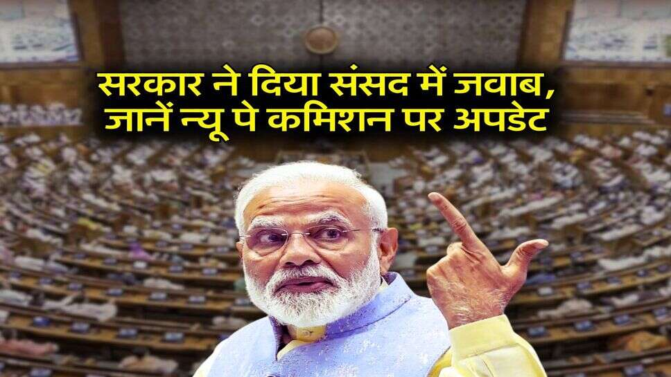 8th Pay Commission: सरकार ने दिया संसद में जवाब, जानें न्यू पे कमिशन पर अपडेट