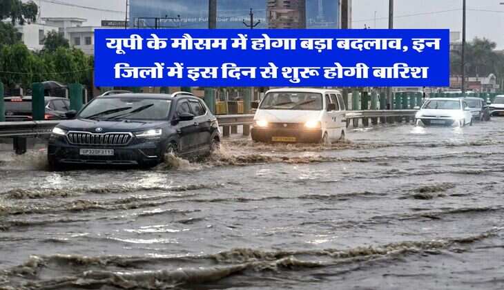 UP Weather : यूपी के मौसम में होगा बड़ा बदलाव, इन जिलों में इस दिन से शुरू होगी बारिश