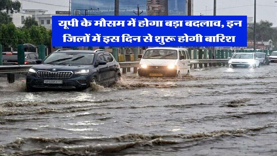 UP Weather : यूपी के मौसम में होगा बड़ा बदलाव, इन जिलों में इस दिन से शुरू होगी बारिश